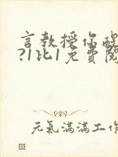 言教授你醒了吗?1比1免费阅读