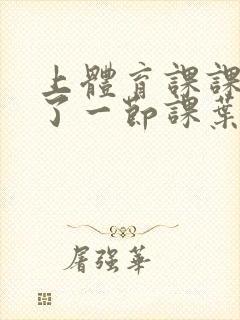 上体育课课被捅了一节课叶渺渺