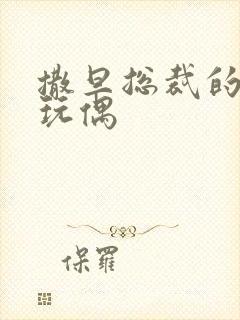 撒旦总裁的天价玩偶