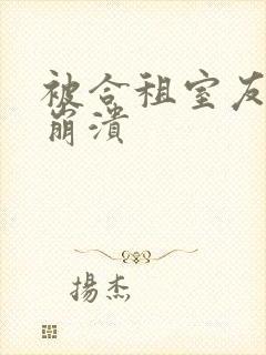 被合租室友c到崩溃