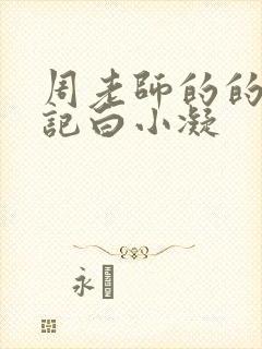 周老师的的圈养记白小凝