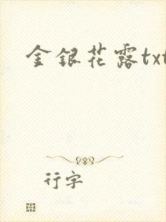 金银花露txt
