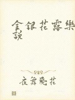 金银花露乐可小说