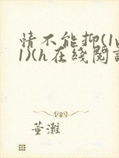 情不能抑(1v1)(h在线阅读)