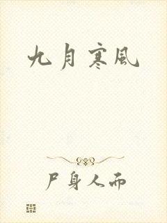 九月寒风