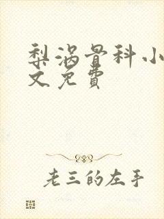 梨涡骨科小说全文免费