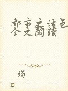 都市之活色生香全文阅读