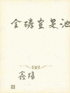 金磷岂是池中物