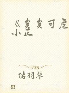 《岌岌可危》夏小正