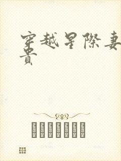 穿越星际妻荣夫贵