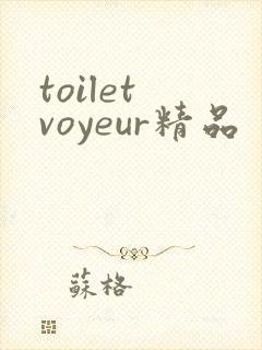 toilet voyeur精品