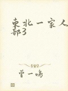 东北一家人第一部3