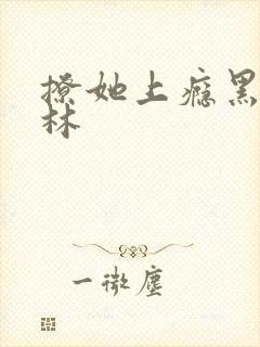 撩她上瘾黑暗森林