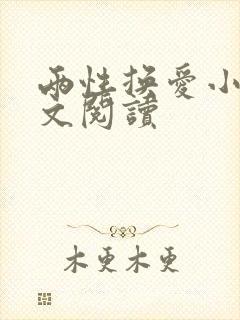 两性换爱小说全文阅读封面