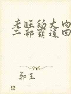 老旺的大肉蟒第二部霸道回归小说