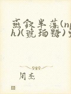 燕钗半落(nph)(琥珀糖)更新