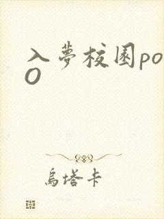 入梦校园poPO