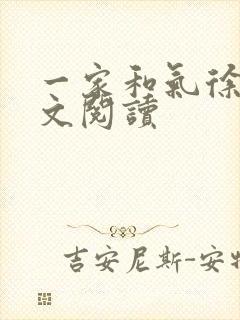 一家和气徐娜全文阅读