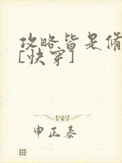 攻略皆是修罗场[快穿]