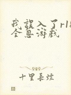 我误入了r18全息游戏