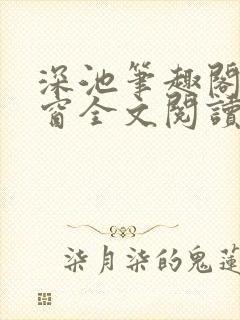 深池笔趣阁无弹窗全文阅读