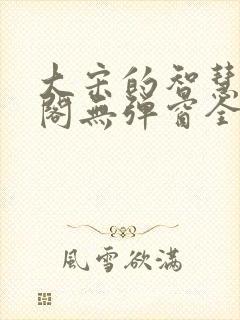 大宋的智慧笔趣阁无弹窗全文阅读