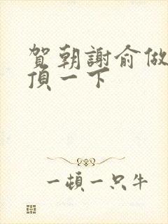 贺朝谢俞做一题顶一下