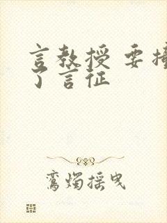 言教授 要撞坏了言征