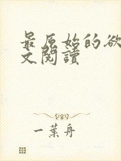 最原始的欲望全文阅读