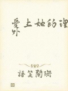 爱上她的理由番外