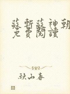 苏斩苏神朝全文免费阅读
