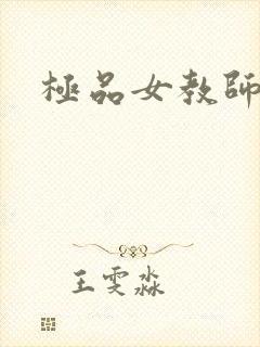 极品女教师