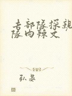 去部队探亲被全队肉辣文