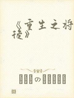 《重生之将门毒后》