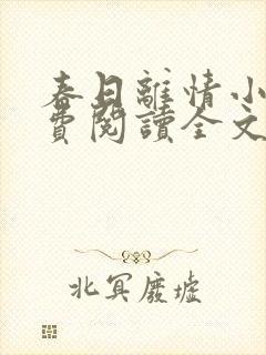 春日离情小说免费阅读全文无弹窗