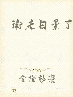 卫老日晕了淑蓉