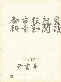 都市狂龙医仙最新章节阅读