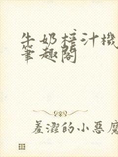 牛奶榨汁机po笔趣阁