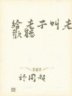 给老子叫老子喜欢听