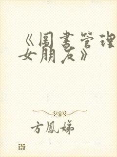 《图书管理员的女朋友》