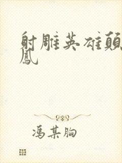 射雕英雄颠倒鸾凤