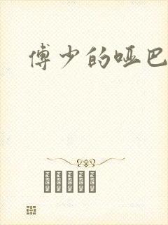 傅少的哑巴新妻