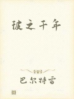 彼之千年