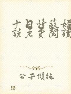 十日情苏媚的小说免费阅读全文