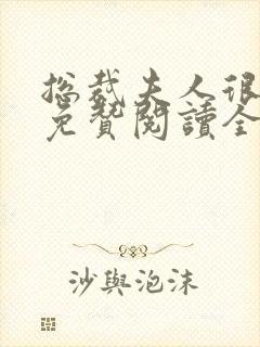 总裁夫人很逍遥免赞阅读全文