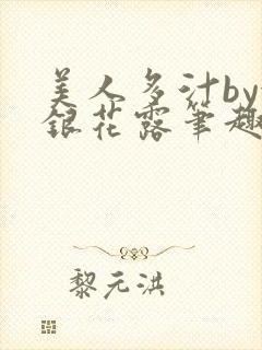 美人多汁by金银花露笔趣阁
