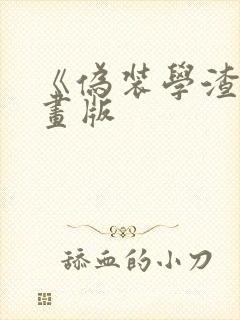 《伪装学渣》漫画版