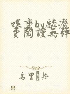 蝶变by麟潜免费阅读无弹窗笔趣阁