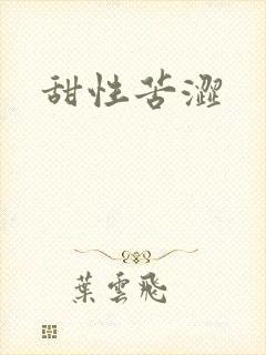 甜性苦涩