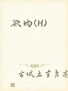 欲肉(H)